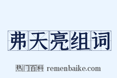 弗天亮组词是什么意思的图片